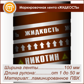Маркировочная лента «ЖИДКОСТЬ» (ширина 100 мм, самоклеящаяся плёнка с ламинированием)